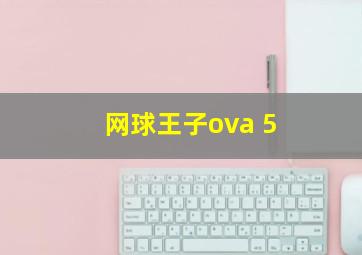 网球王子ova 5